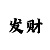 分快3怎么找规律